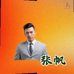张帆
